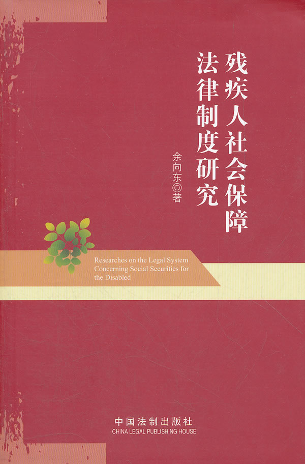 残疾人社会保障法律制度研究