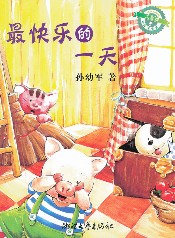 最快乐的一天-注音版