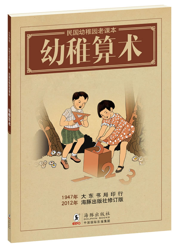 幼稚算术-民国幼稚园老课本