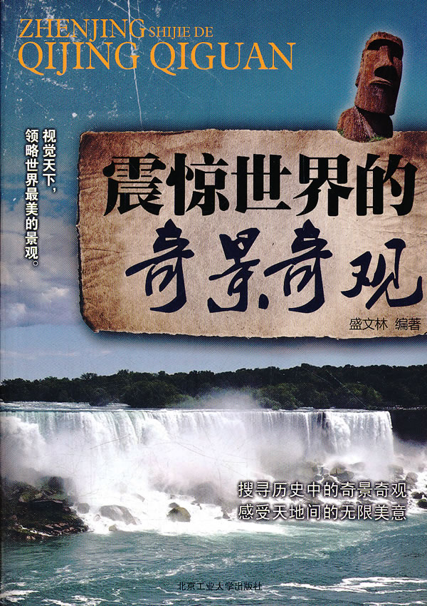 震惊世界的奇景奇观