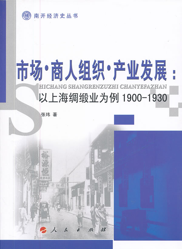 1900-1930-市场.商人组织.产业发展:以上海绸缎业为例