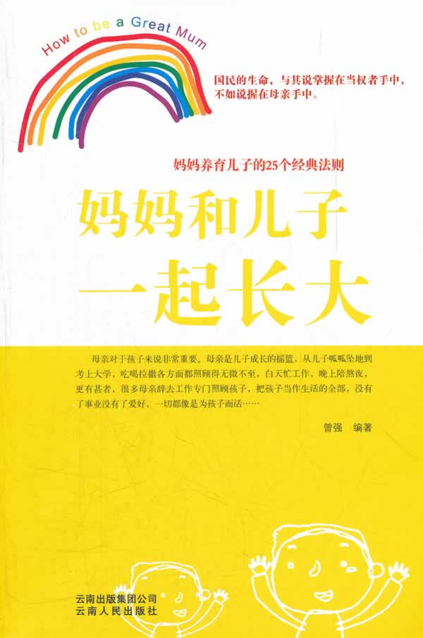 妈妈和儿子一起长大-妈妈养育儿子的25个经典法则