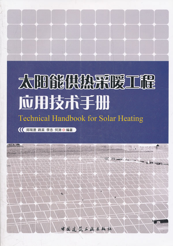 太阳能供热采暖工程应用技术手册