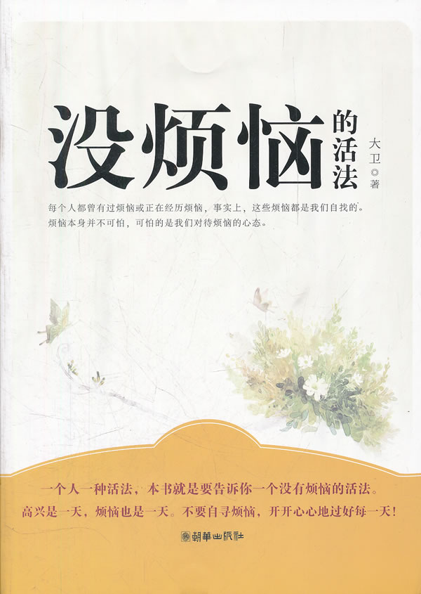 没烦恼的活法