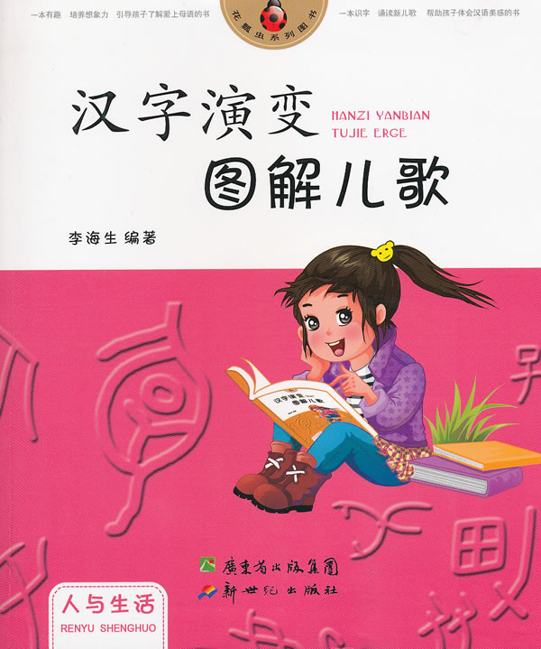 人与生活-汉字演变图解儿歌