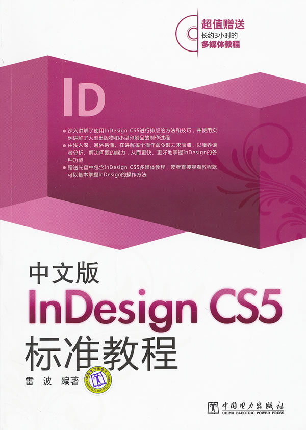 中文版In Design CS5标准教程-(含1CD)