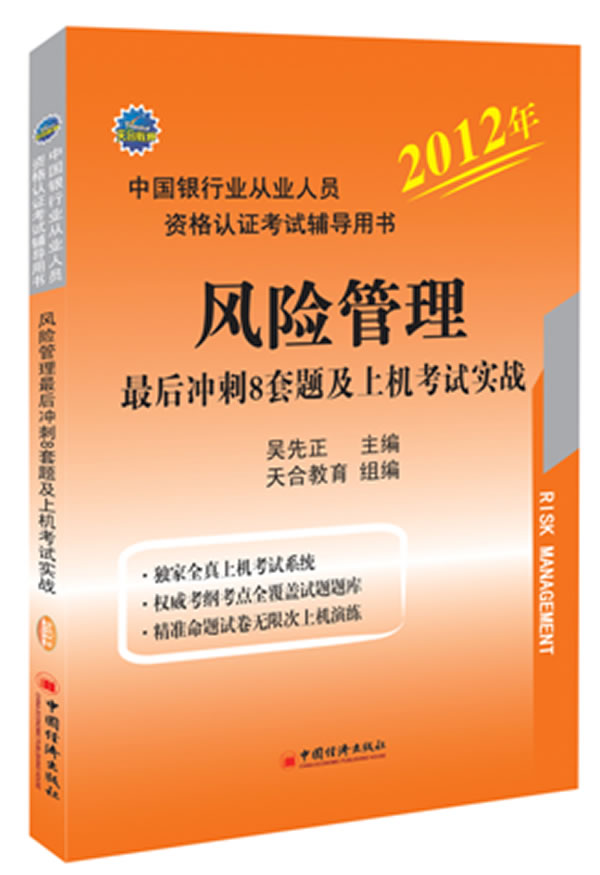 2012年-风险管理最后冲刺8套题及上机考试实战-1CD