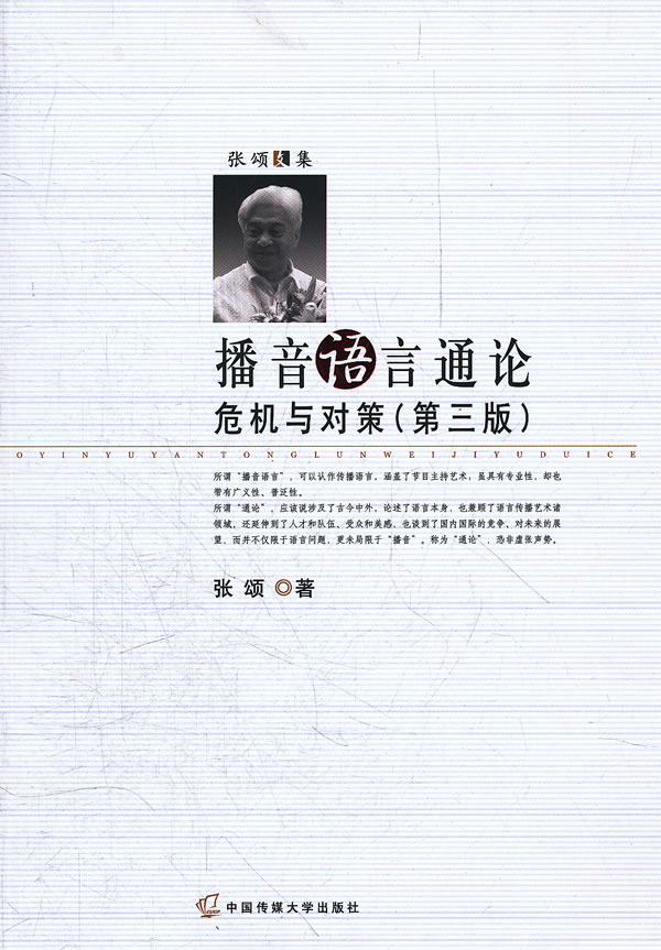 播音语言通论-危机与对策-(第三版)