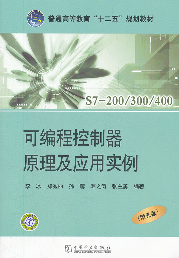 S7-200/300/400可编程控制器原理及应用实例-含1CD