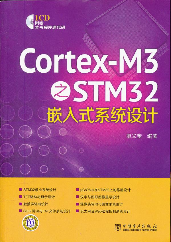 Cortex-M3之STM32嵌入式系统设计-1CD