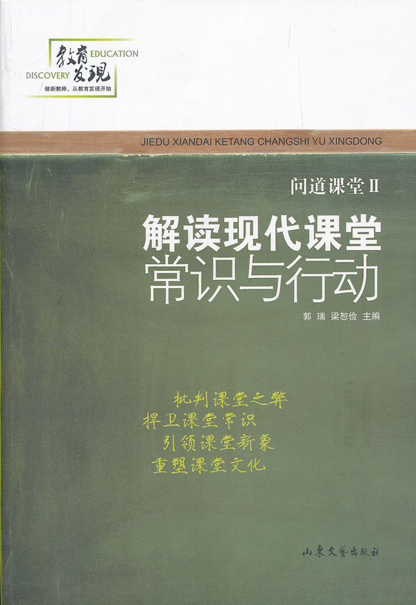 解读现代课堂常识与行动-问道课堂-II