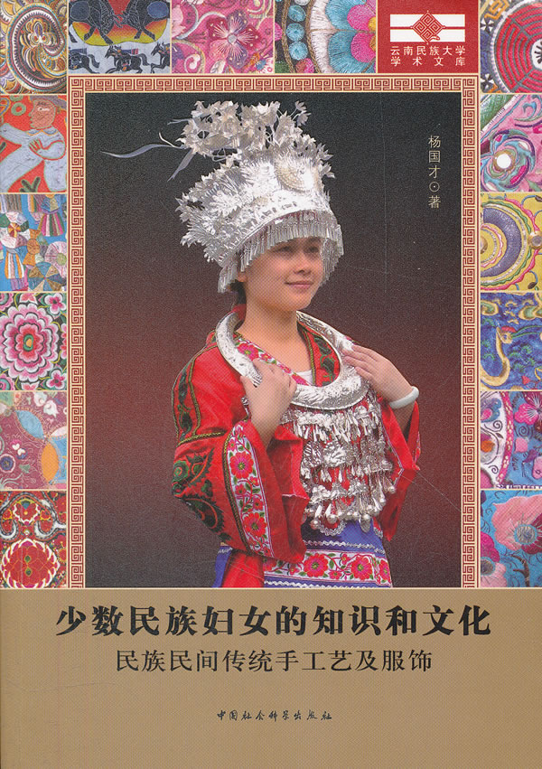 少数民族妇女的知识和文化-民族民间传统手工艺及服饰