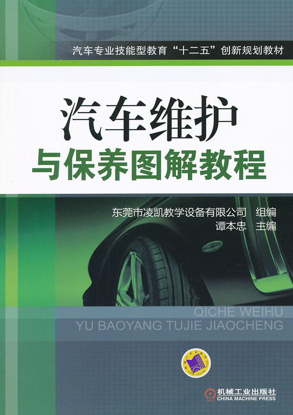 汽车维护与保养图解教程