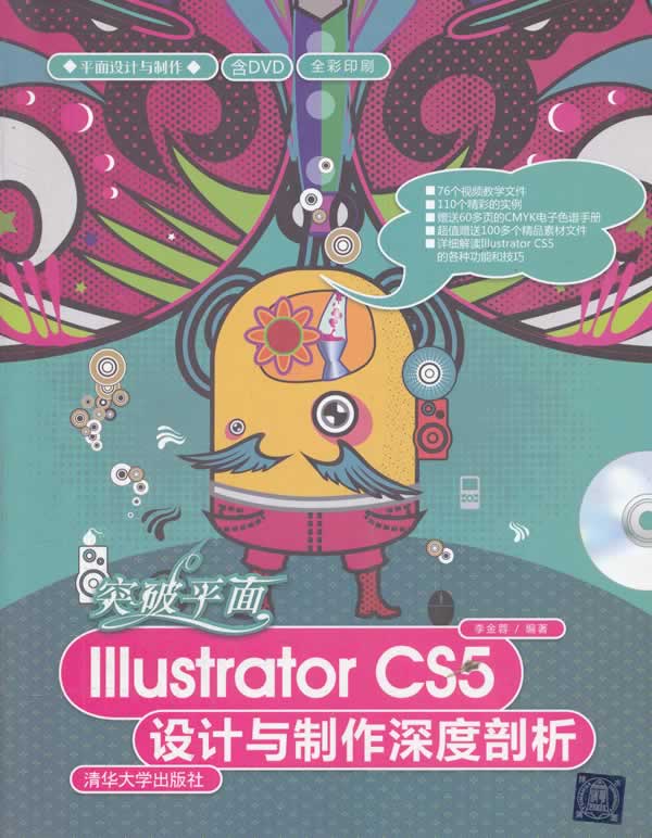 突破平面Illustrator CS5设计与制作深度剖析-全彩印刷-含DVD