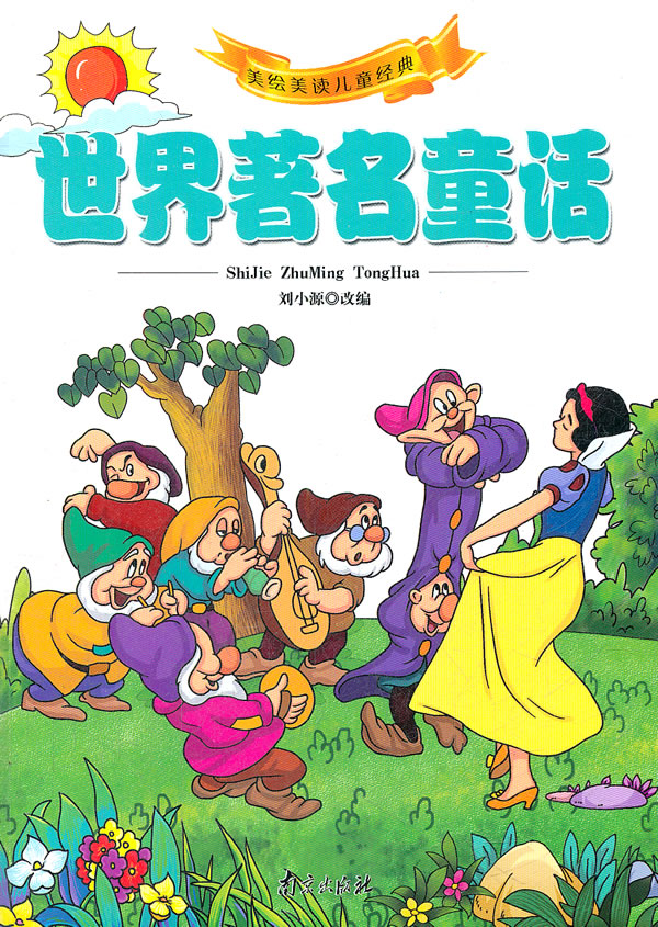 世界著名童话