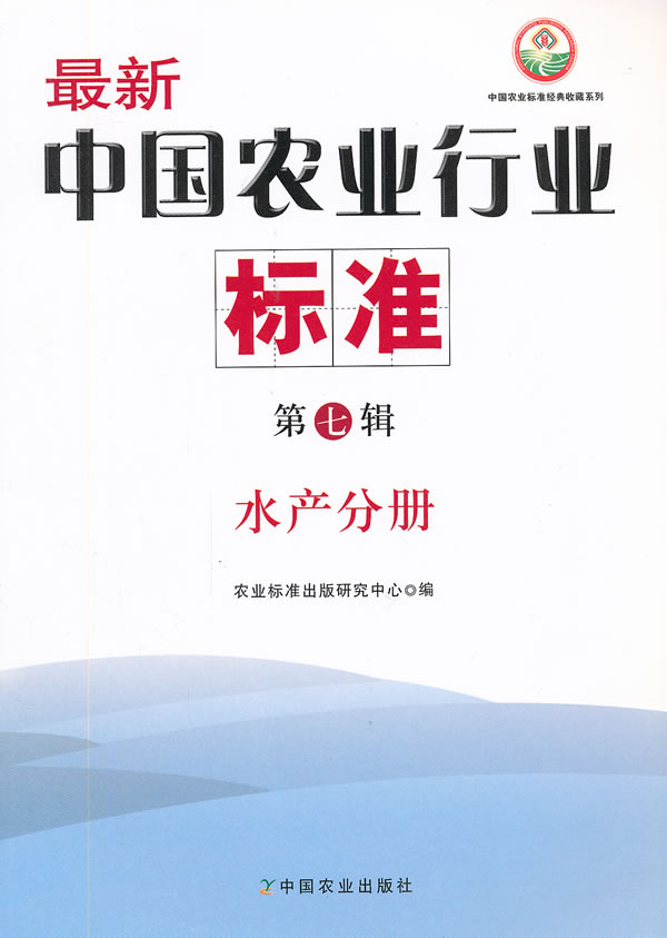 最新中国农业行业标准:水产分册