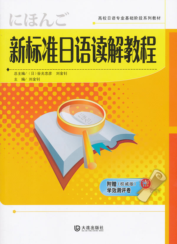 新标准日语读解教程