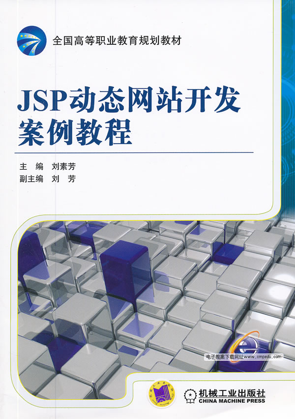 JSP动态网站开发案例教程