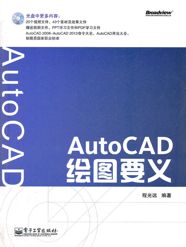 AutoCAD绘图要义-含光盘1张
