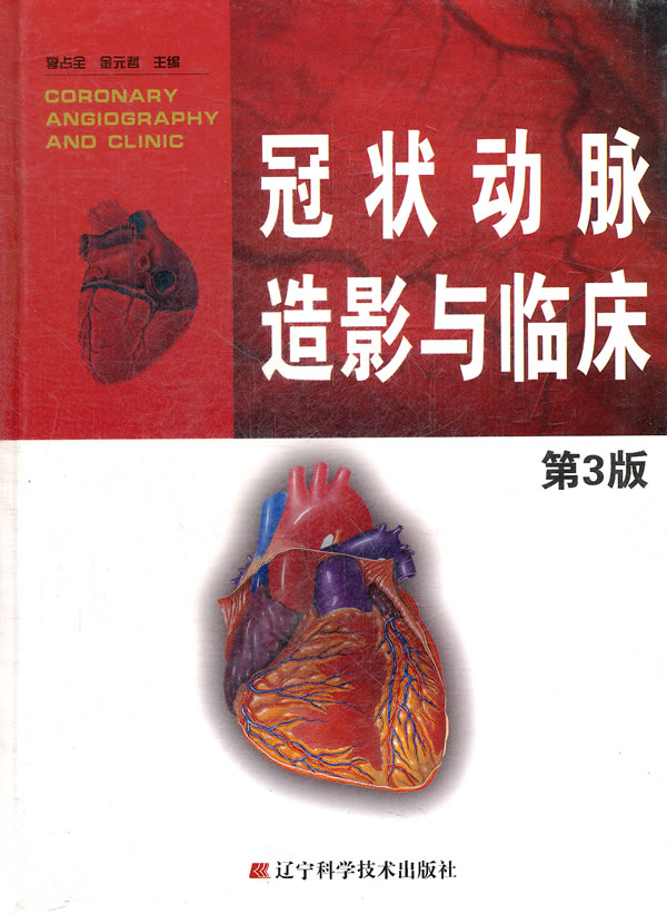 冠状动脉造影与临床-第3版