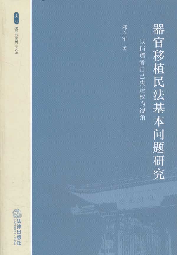 器官移植民法基本问题研究-以捐赠者自己决定权为视角