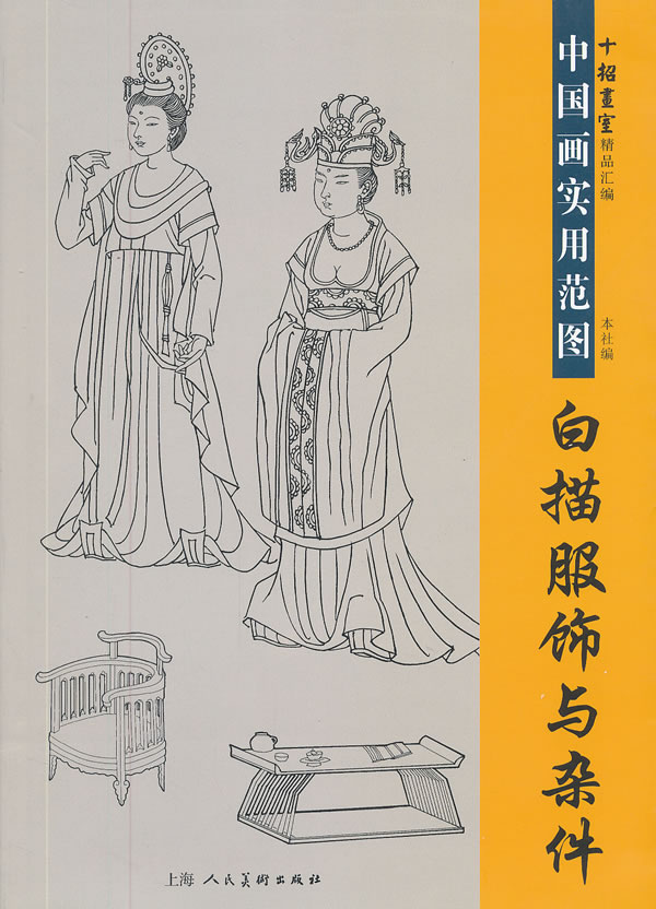 白描服饰与杂件-中国画实用范图