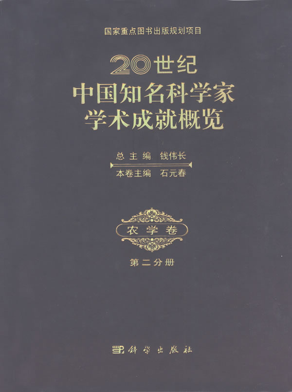 20世纪中国知名科学家学术成就概览-第二分册