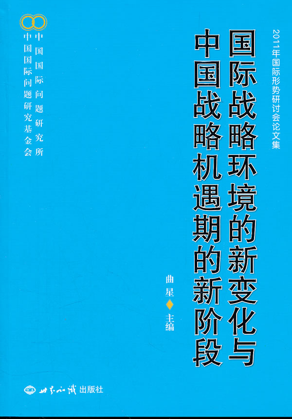 国际战略环境的新变化与中国战略机遇期的新阶段-2011年国际形势研讨会论文集