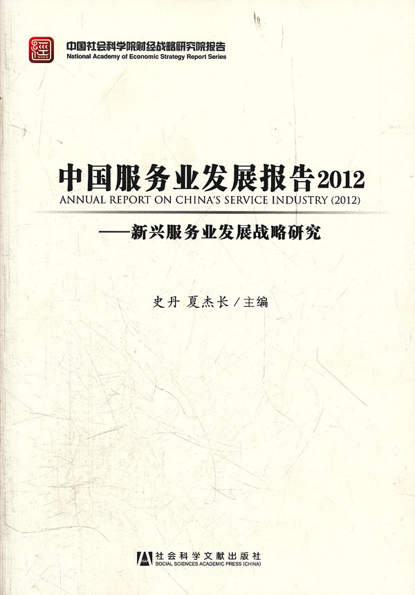 2012-中国服务业发展报告-新兴服务业发展战略研究