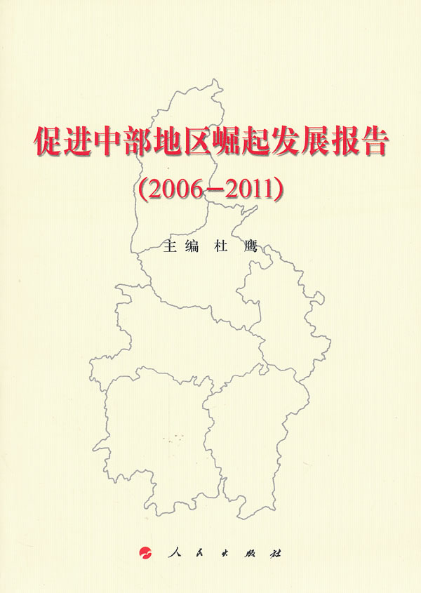 2006-2011-促进中部地区崛起发展报告