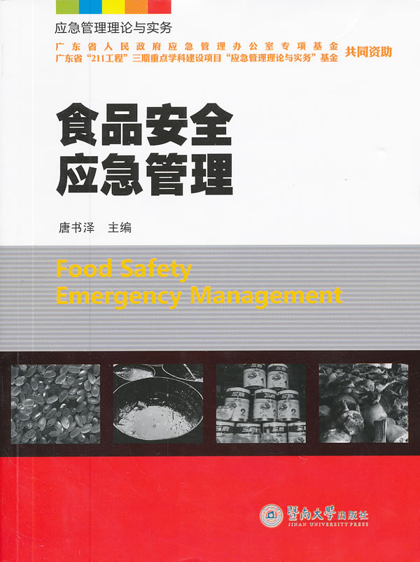 食品安全应急管理