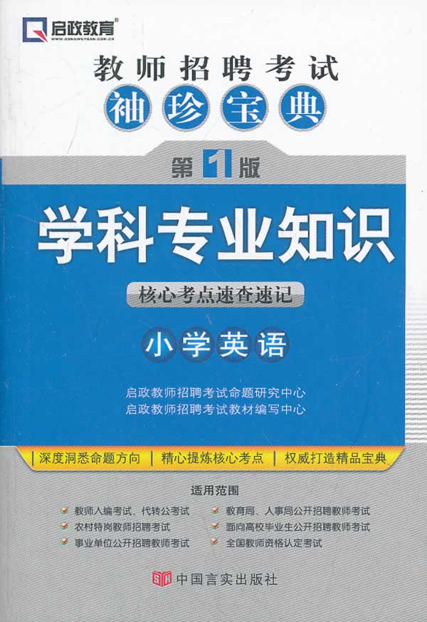 学科专业知识核心考点速查速记-教师招聘考试袖珍宝典-第1版-小学英语