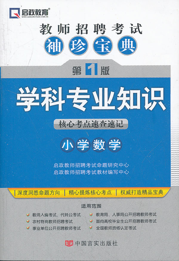 学科专业知识核心考点速查速记-教师招聘考试袖珍宝典-第1版-小学数学