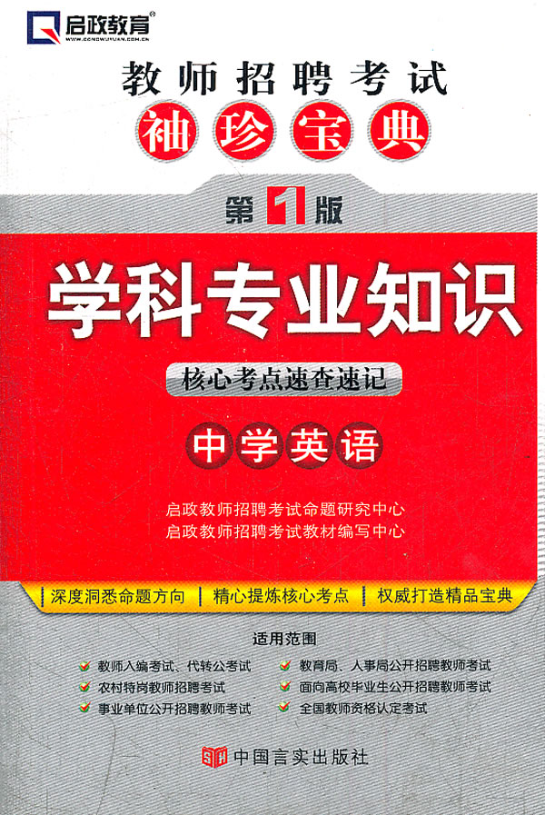 学科专业知识核心考点速查速记-教师招聘考试袖珍宝典-第1版-中学英语