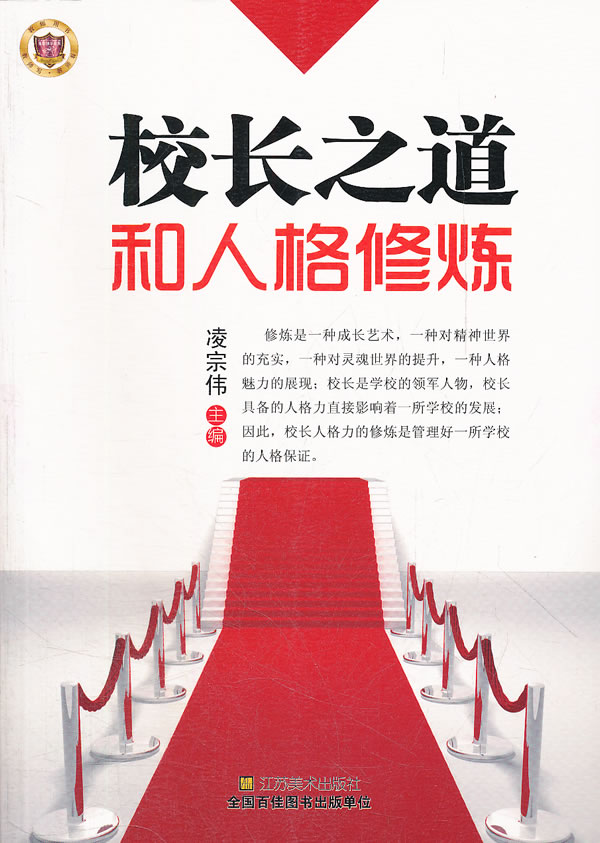 《校长之道和人格修炼》