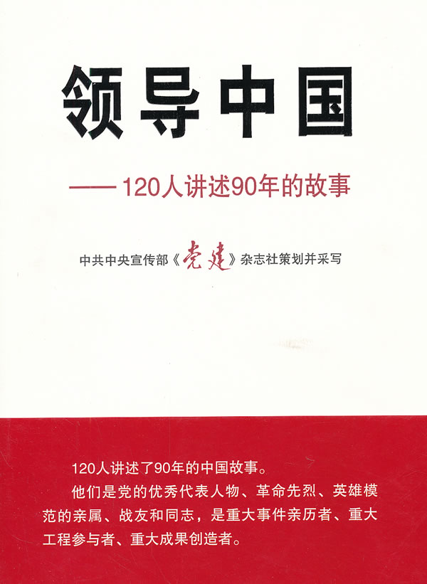 领导中国-120人讲述90年的故事