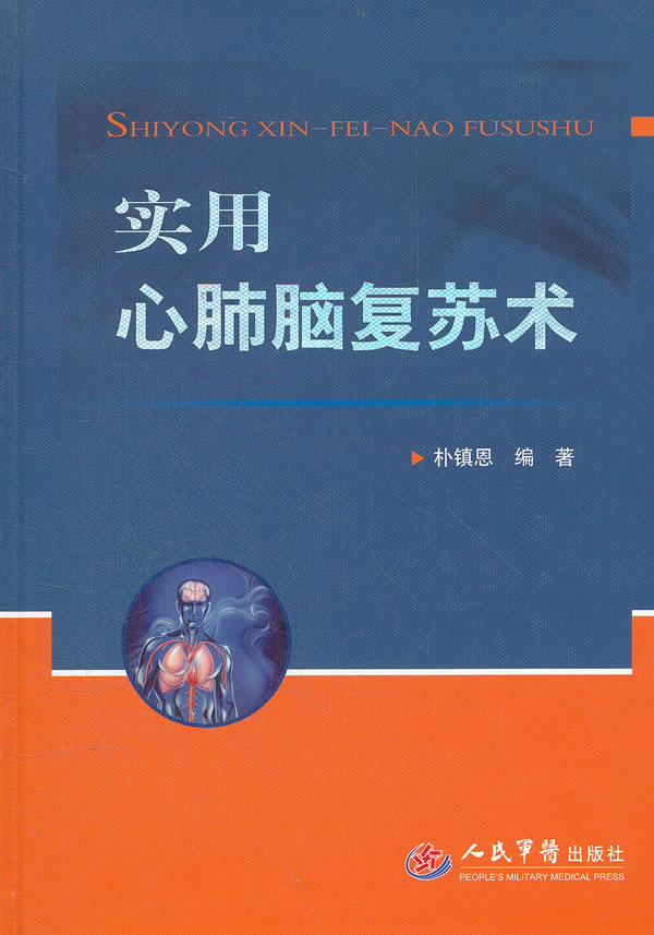 实用心肺脑得苏术