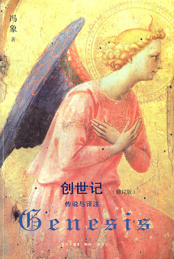 创世纪-传说与译注-(修订版)