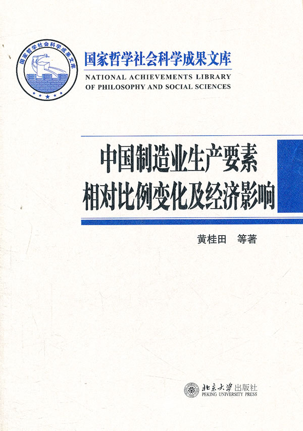 中国制造业生产要素相对比例变化及经济影响(国家哲学社会科学成果文库)