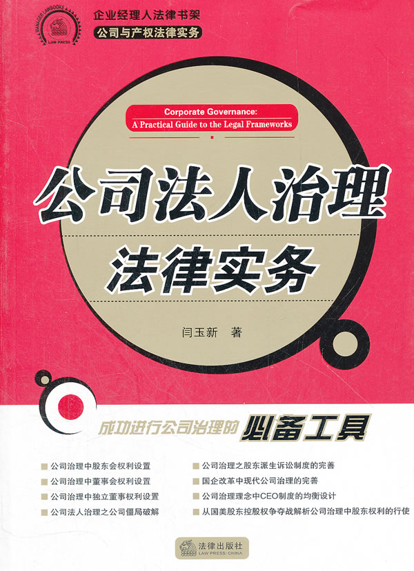 公司法人治理法律实务