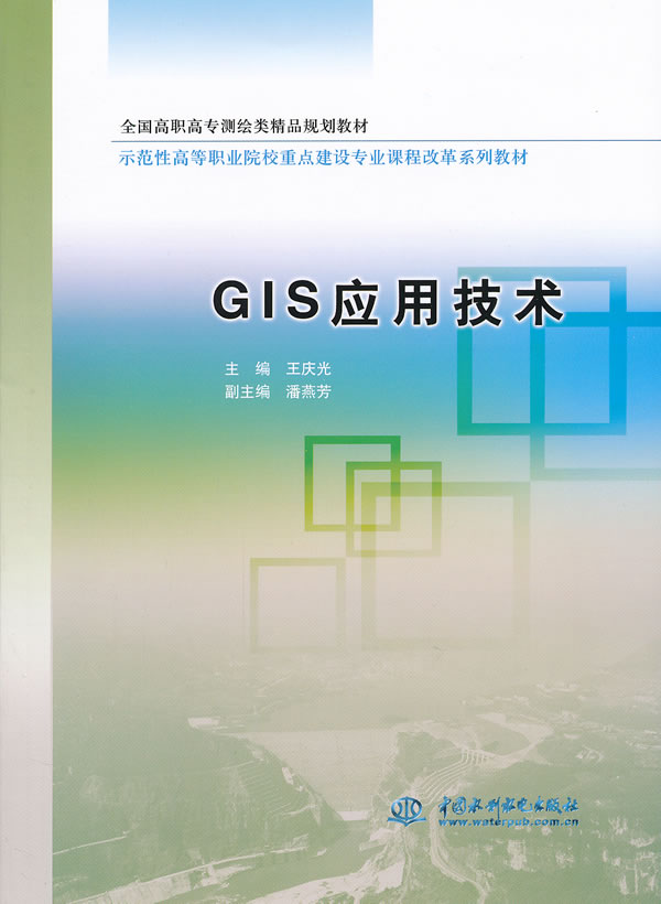 GIS应用技术