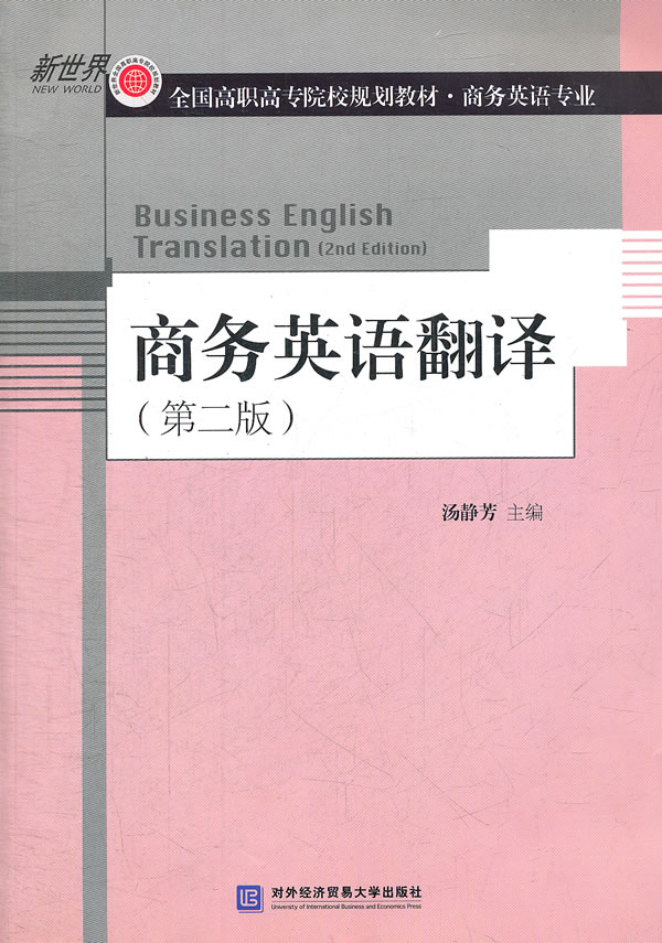 商务英语翻译-第二版