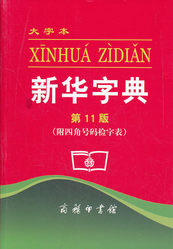 新华字典第11版大字本附四角号码检字表