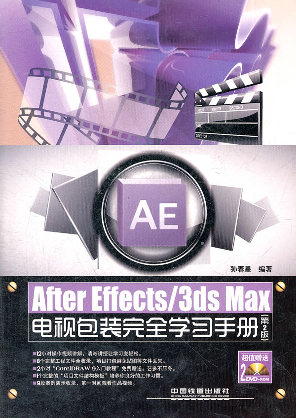 After Effects/3ds Max电视包装完全学习手册-(第2版)-(附赠2DVD)