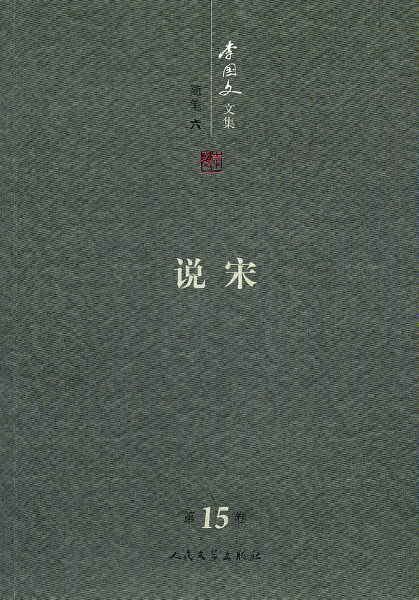 李国文文集:第15卷:随笔:六:说宋