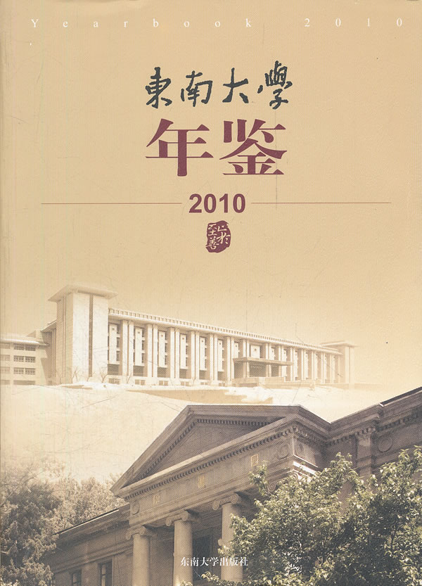 2010-东南大学年鉴