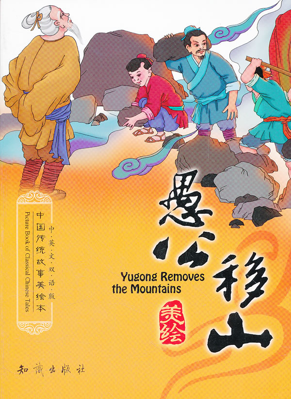 愚公移山-中国传统故事美绘本-中英文双语版