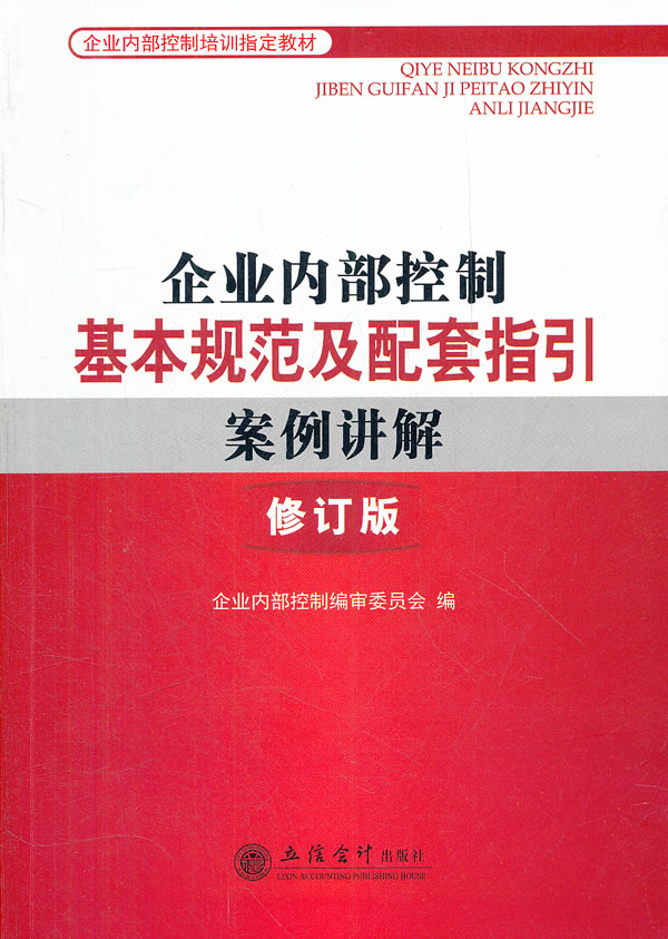 企业内部控制基本规范及配套指引案例讲解-修订版