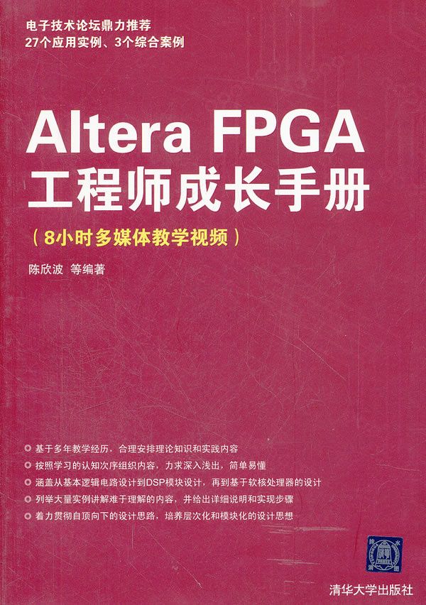 Altera FPGA工程师成长手册