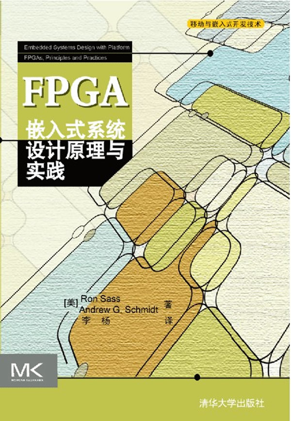 FPGA嵌入式系统设计原理与实践